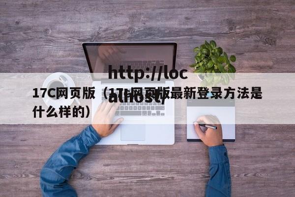 17C网页版（17c网页版最新登录方法是什么样的）