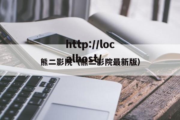 熊二影院（熊二影院最新版）