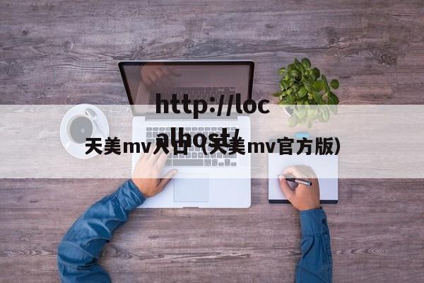 天美mv入口（天美mv官方版）