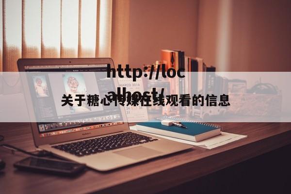 关于糖心传媒在线观看的信息