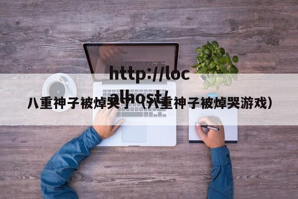 八重神子被焯哭了（八重神子被焯哭游戏）